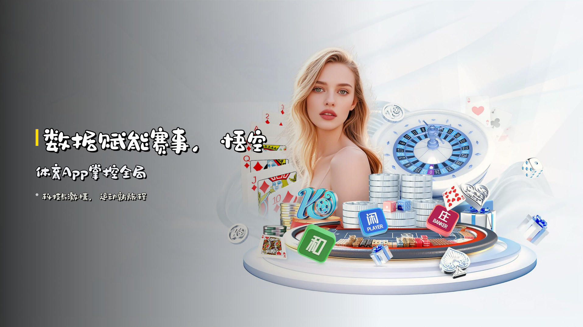 数据赋能赛事，悟空体育App掌控全局